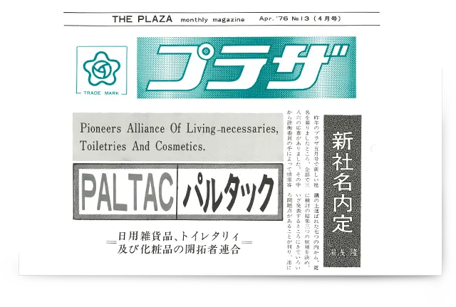 Photo of an article in the in-house newsletter "Plaza" No. 13, which conveys the new trade name.