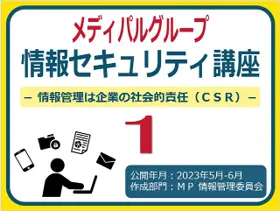 Images of the MEDIPAL Group's common online training "Information Security Course" materials